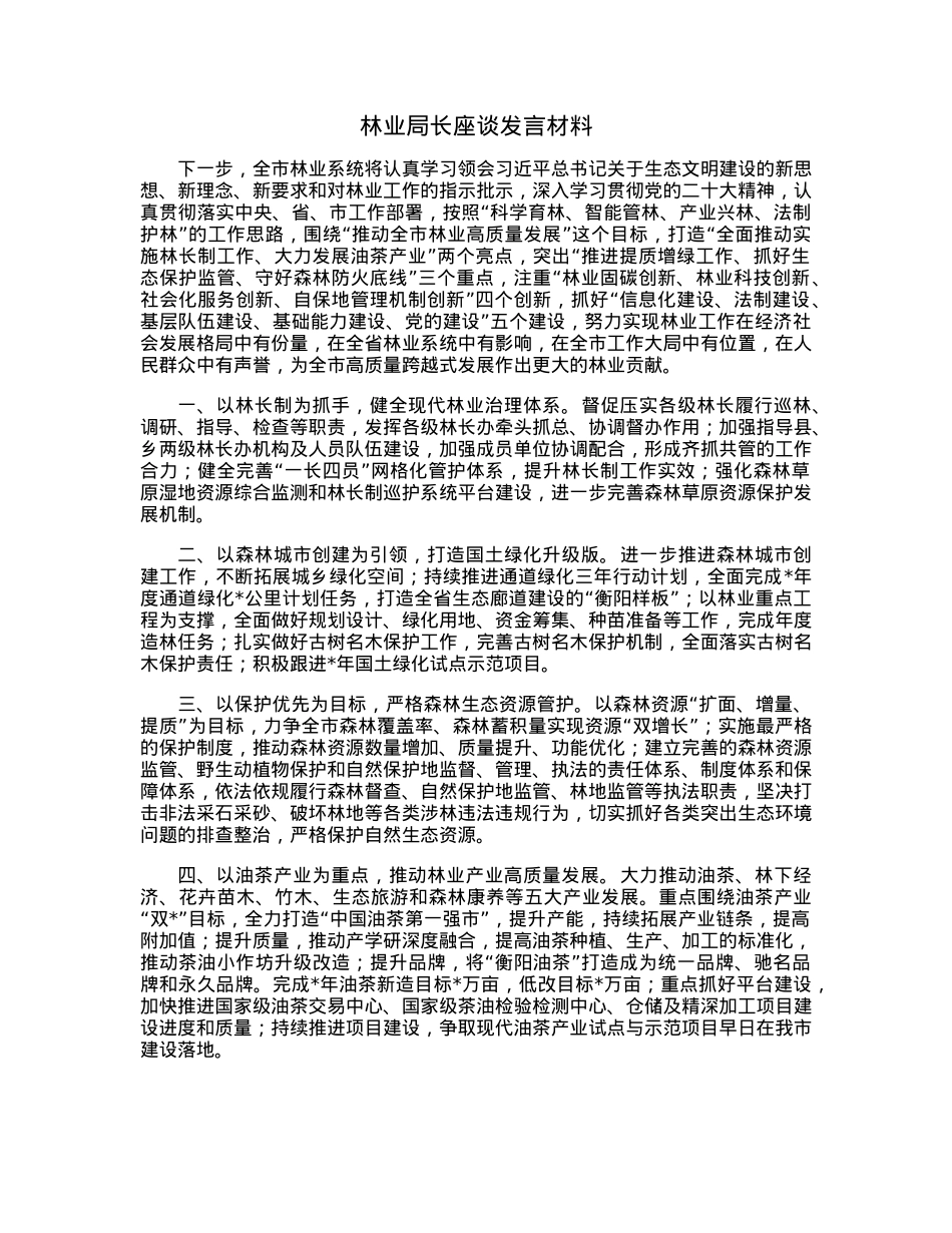 林业局长座谈发言材料.docx_第1页