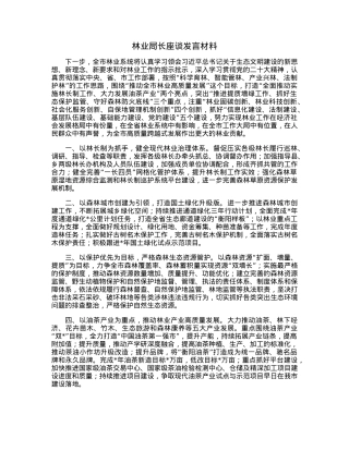 林业局长座谈发言材料.docx
