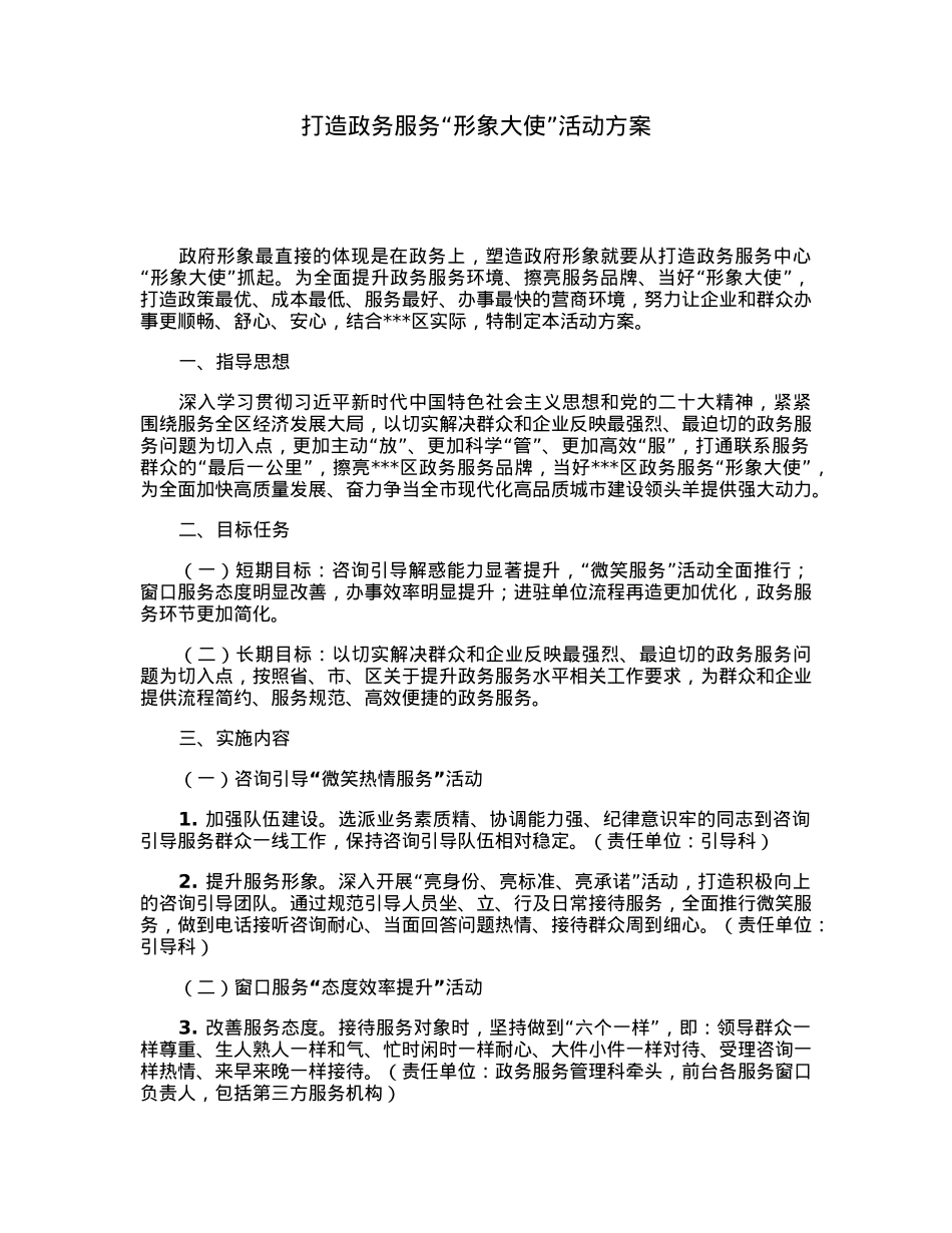 打造政务服务“形象大使”活动方案.docx_第1页