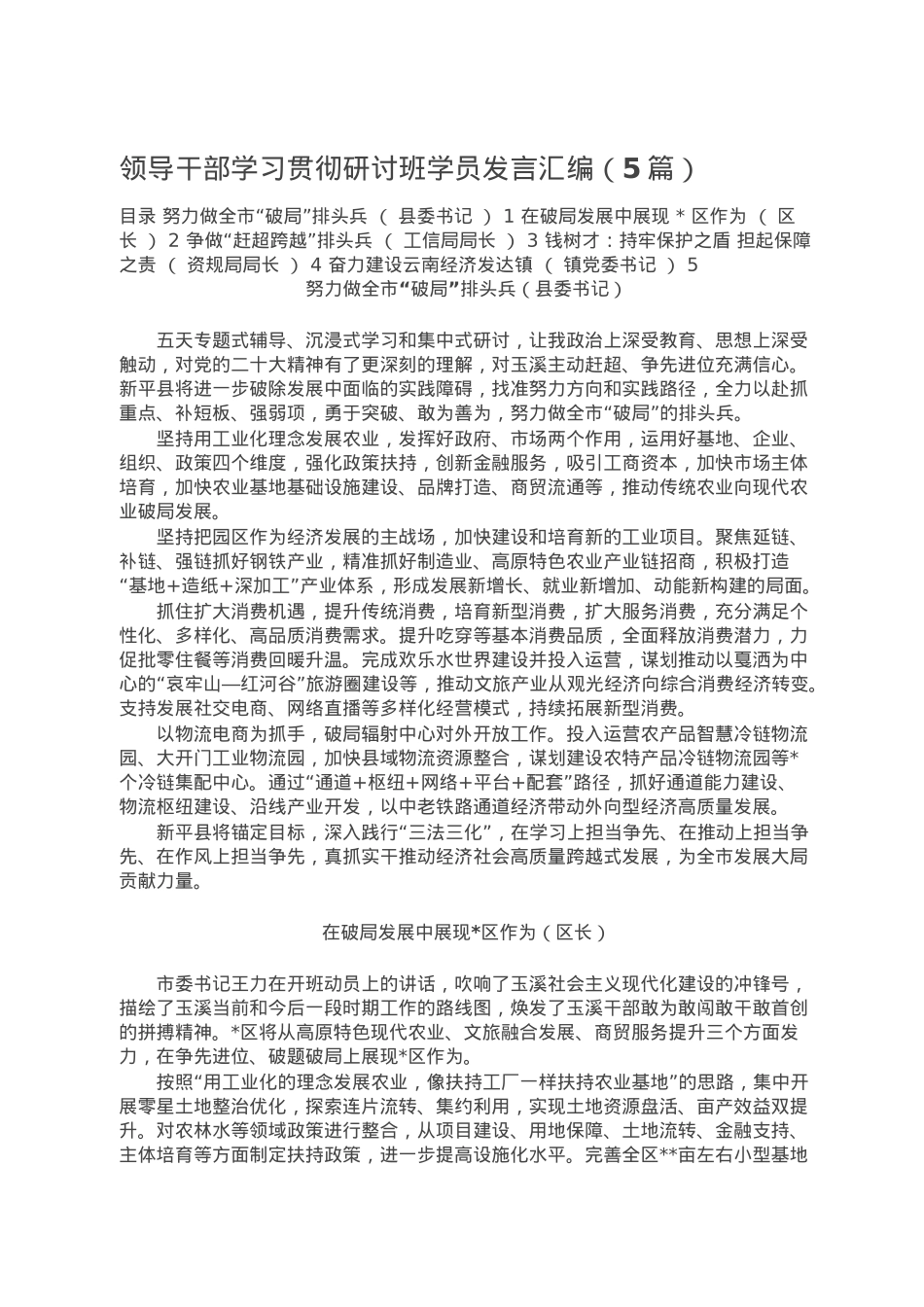 领导干部学习贯彻研讨班学员发言汇编（5篇）.doc_第1页