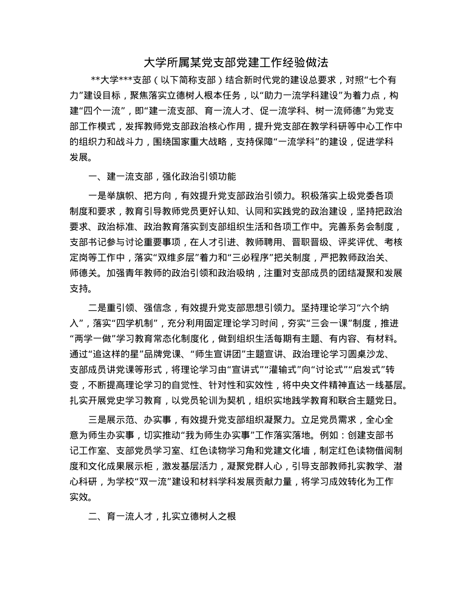 大学所属某党支部党建工作经验做法.docx_第1页