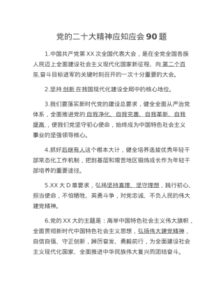 党的二十大精神应知应会90题.docx