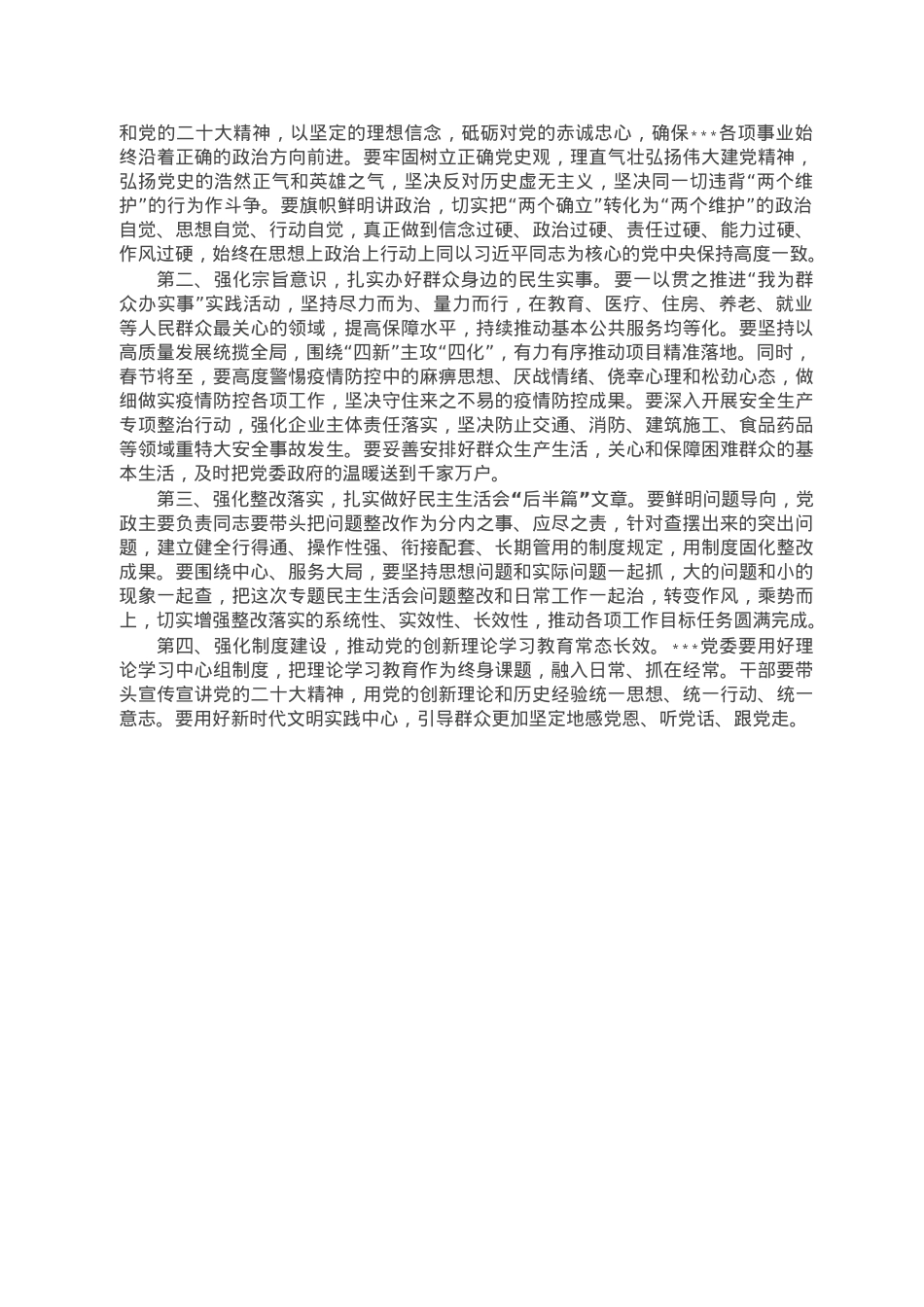 领导干部在2022年民主生活会上的点评讲话.doc_第2页