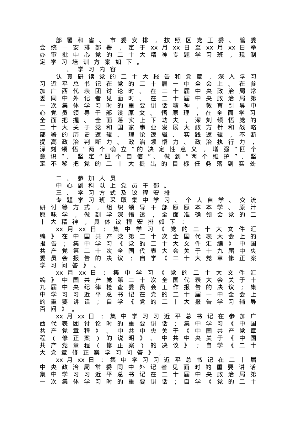 党的二十大精神专题学习班培训方案.doc_第1页