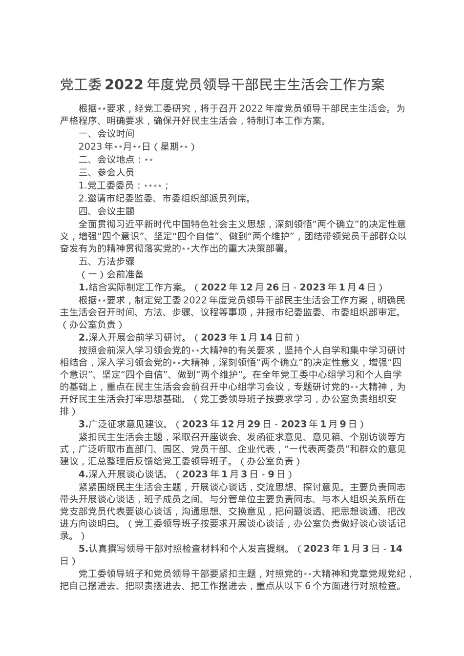 党工委2022年度党员领导干部民主生活会工作方案.doc_第1页