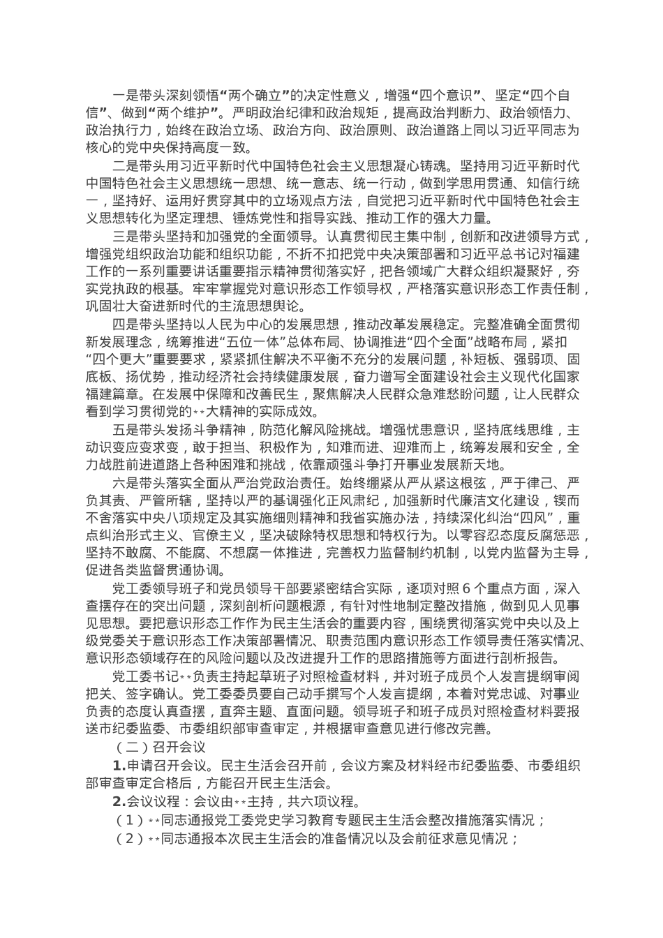 党工委2022年度党员领导干部民主生活会工作方案.doc_第2页