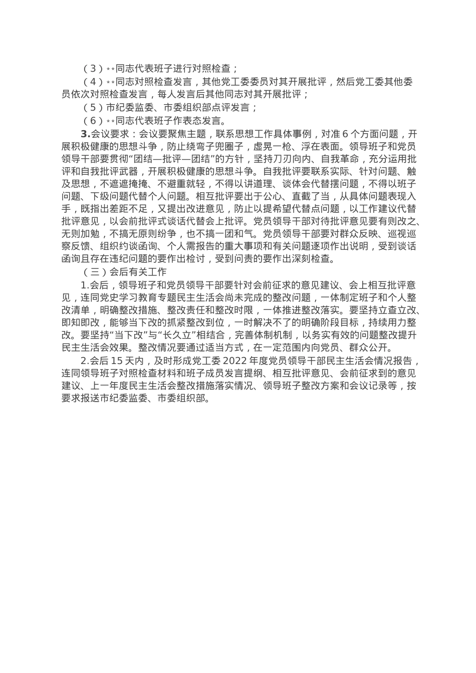党工委2022年度党员领导干部民主生活会工作方案.doc_第3页
