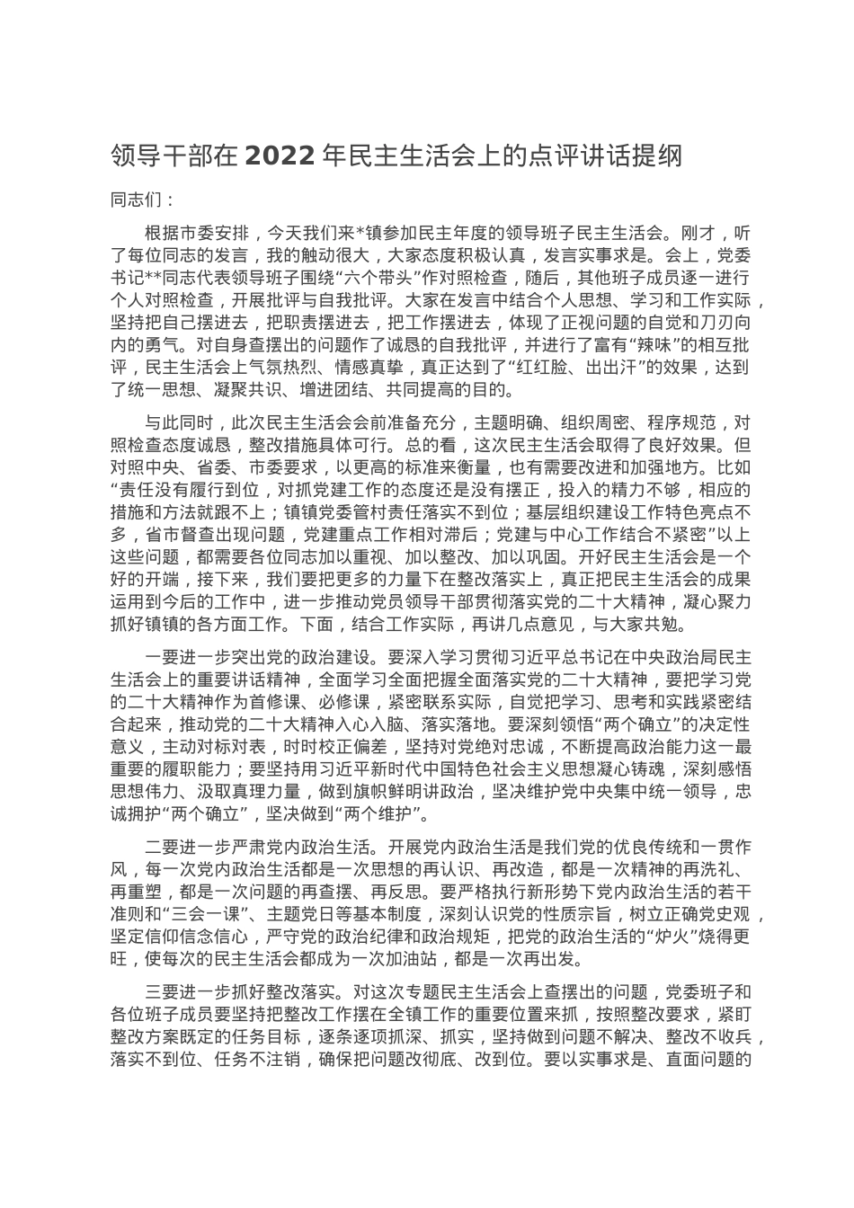 领导干部在2022年民主生活会上的点评讲话提纲.doc_第1页