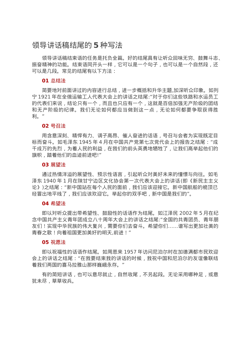 领导讲话稿结尾的5种写法.doc_第1页