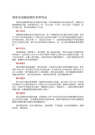 领导讲话稿结尾的5种写法.doc