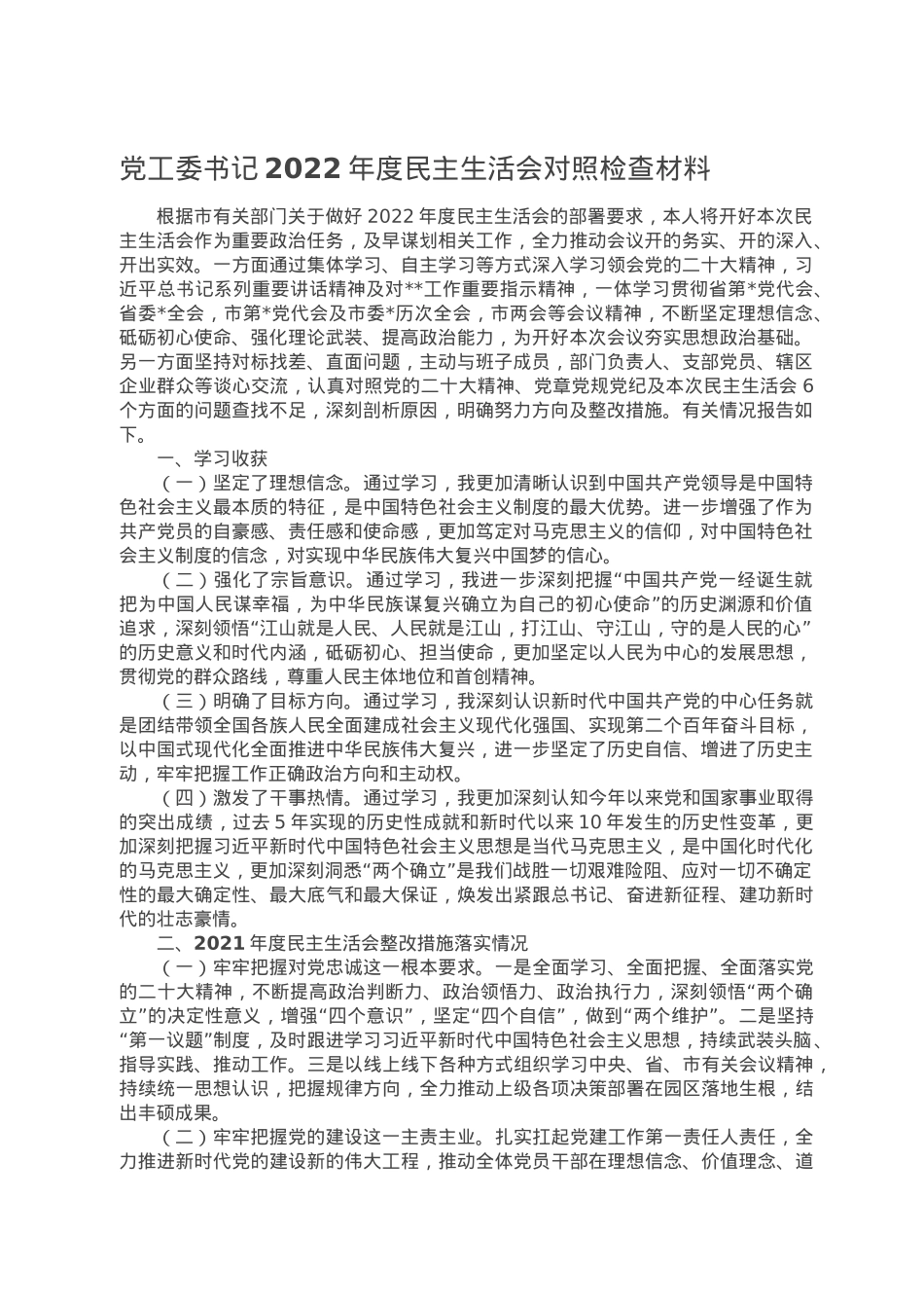 党工委书记2022年度民主生活会对照检查材料.doc_第1页