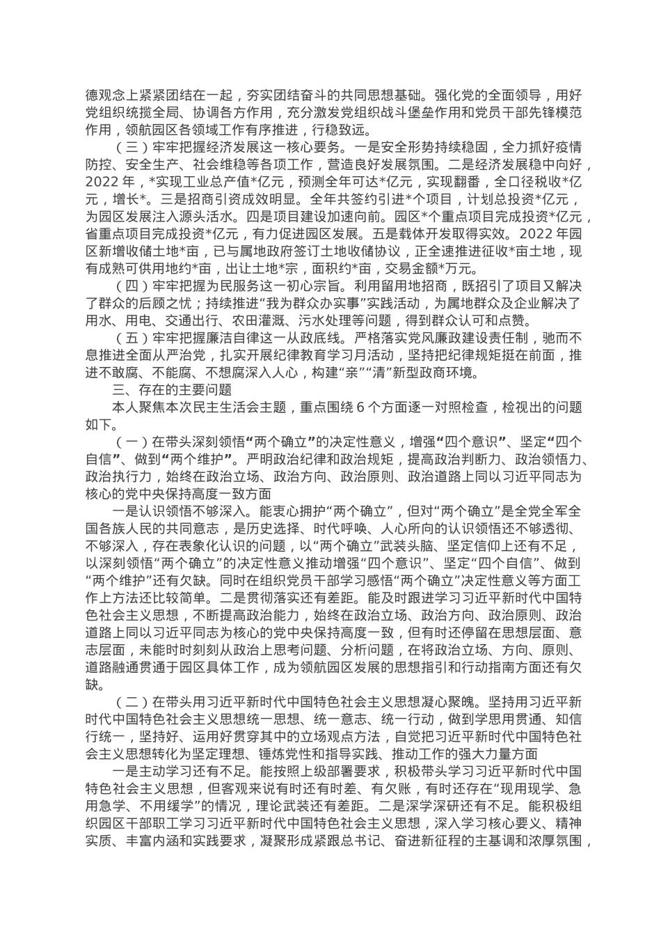 党工委书记2022年度民主生活会对照检查材料.doc_第2页