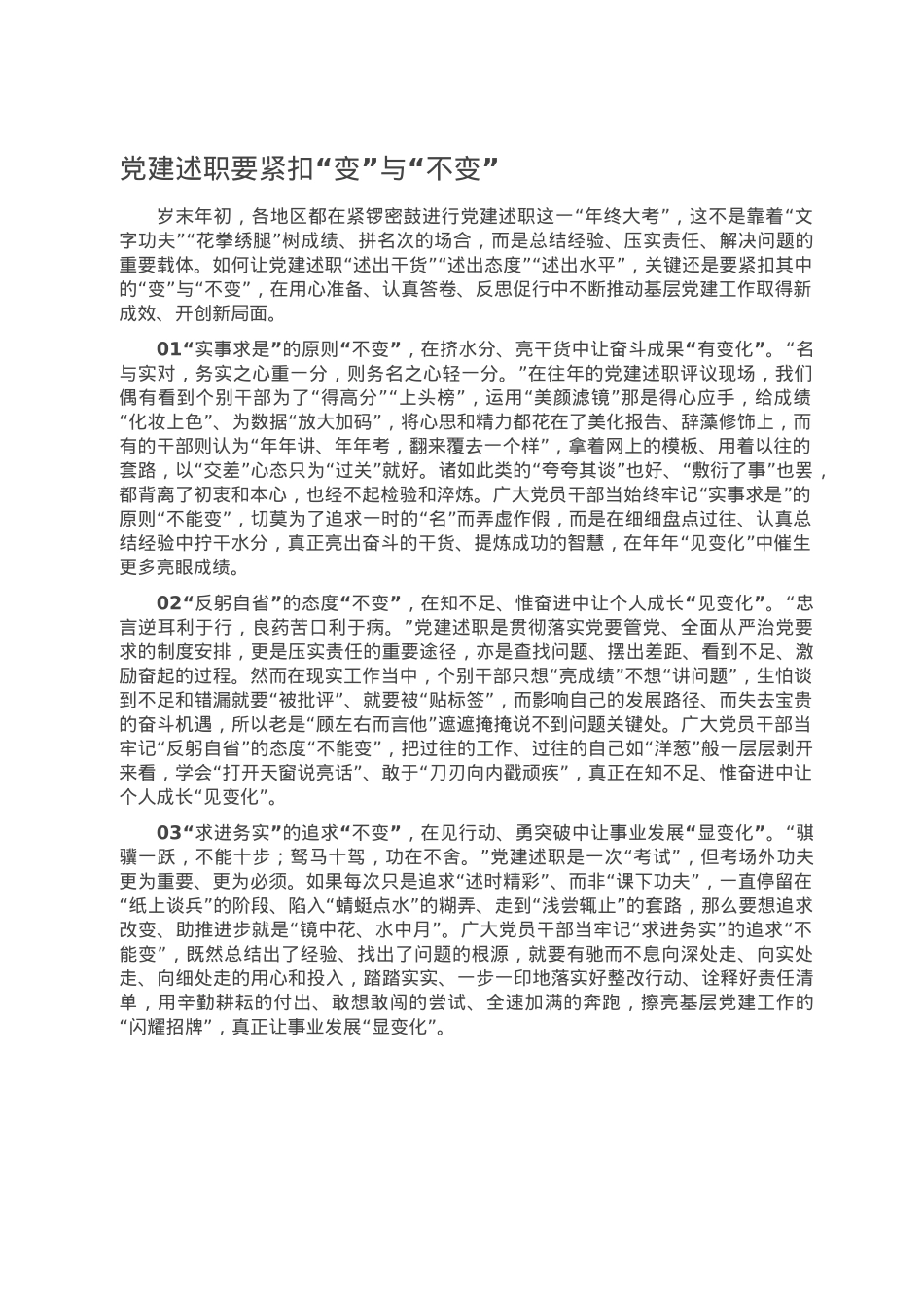 党建述职要紧扣“变”与“不变”.doc_第1页