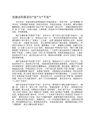 党建述职要紧扣“变”与“不变”.doc