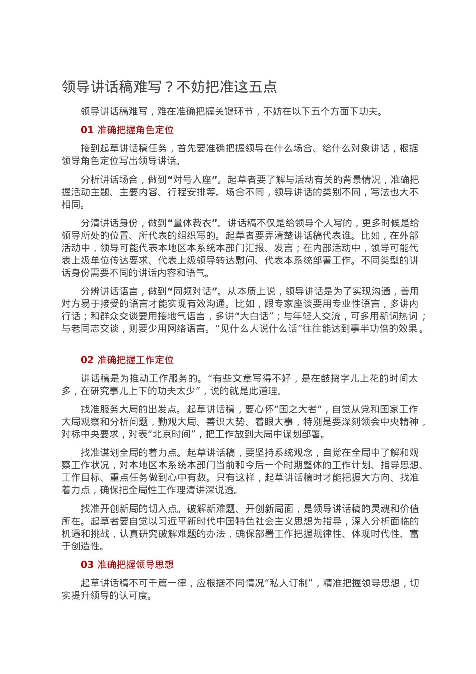 领导讲话稿难写？不妨把准这五点.doc_第1页