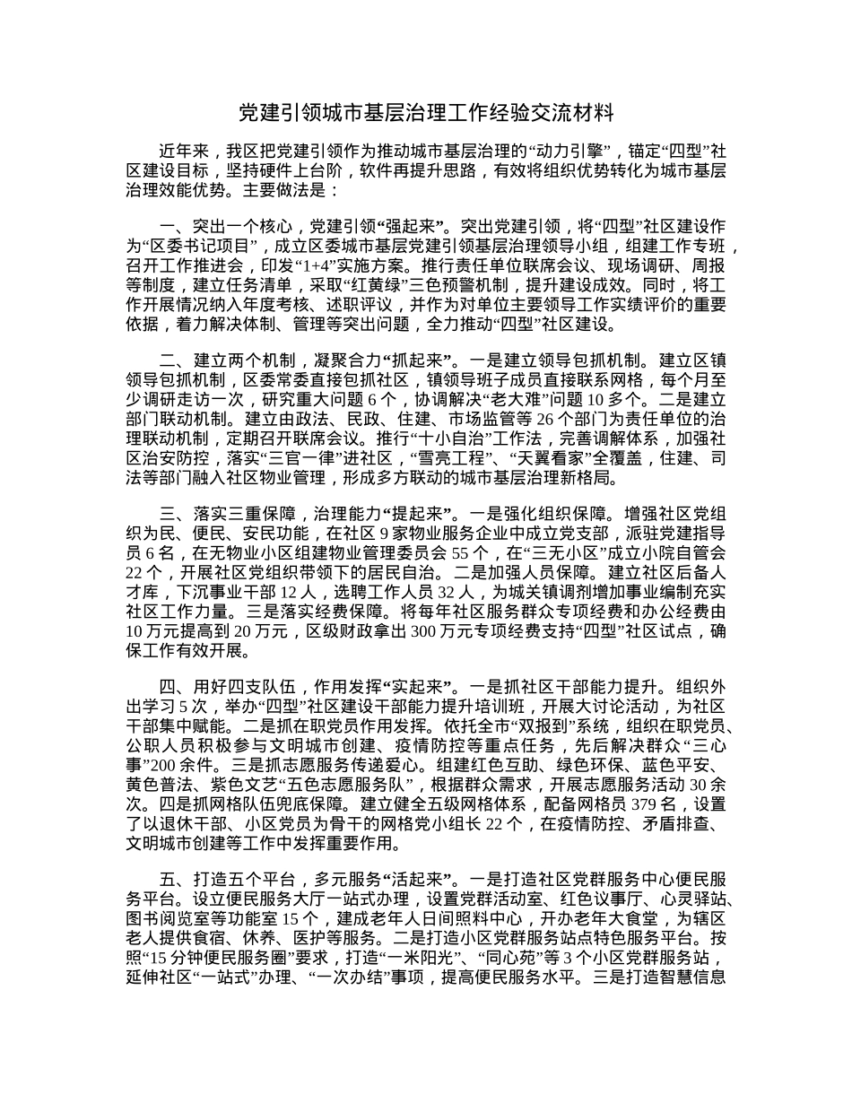 党建引领城市基层治理工作经验交流材料.docx_第1页