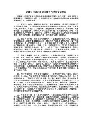 党建引领城市基层治理工作经验交流材料.docx