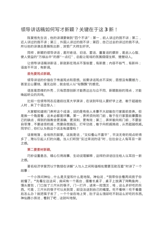 领导讲话稿如何写才新颖？关键在于这3新！.doc