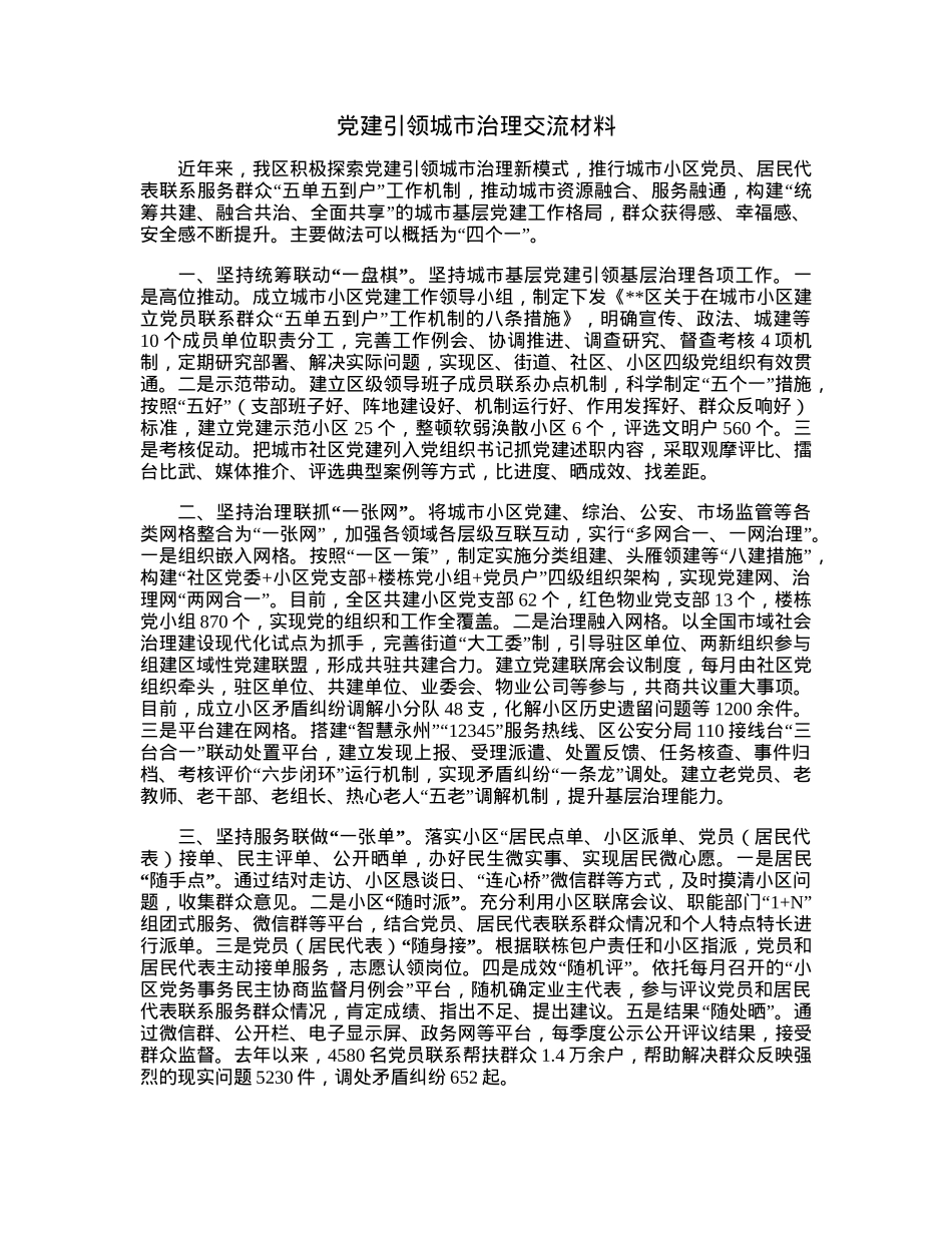 党建引领城市治理交流材料.docx_第1页