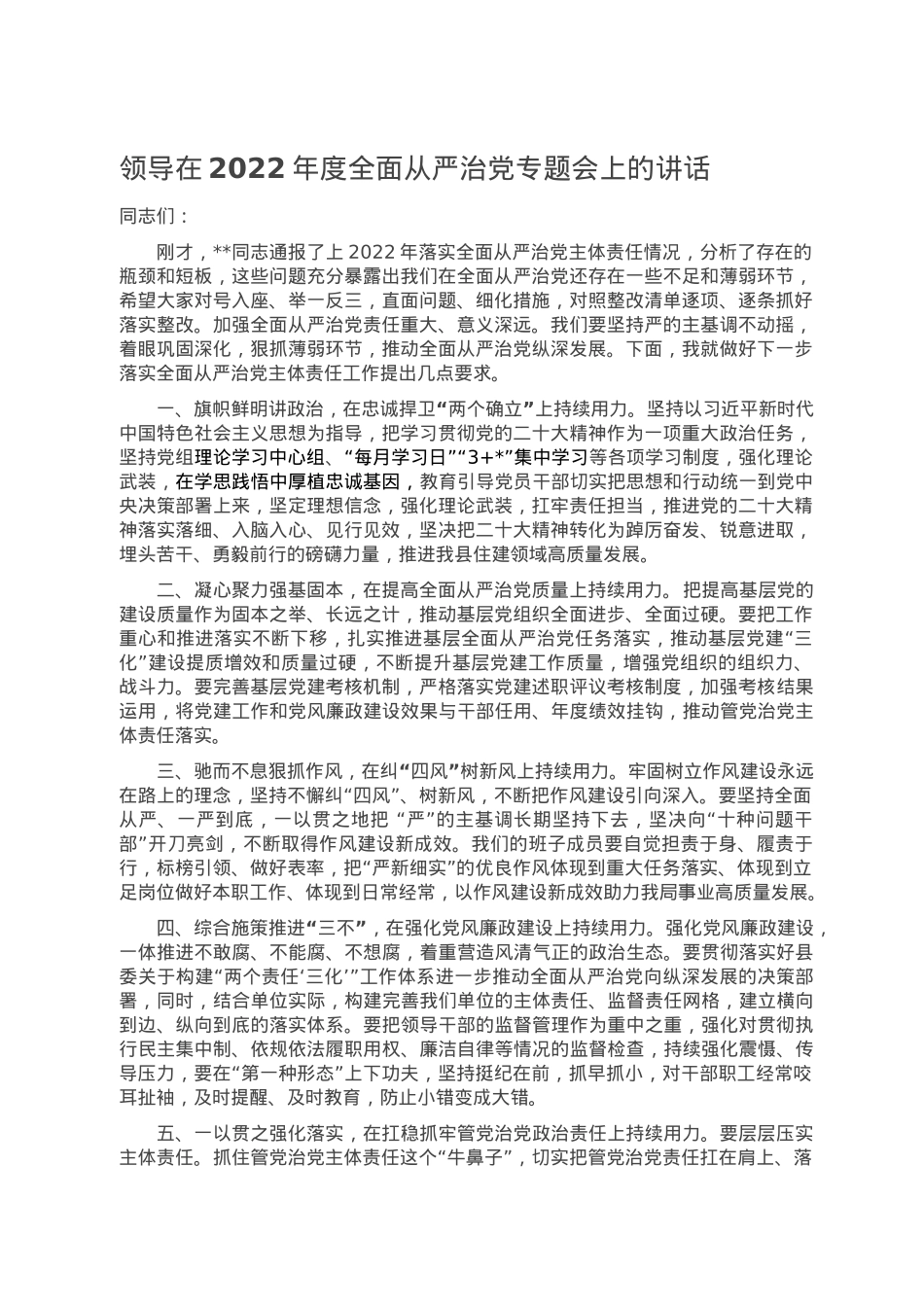 领导在2022年度全面从严治党专题会上的讲话.doc_第1页