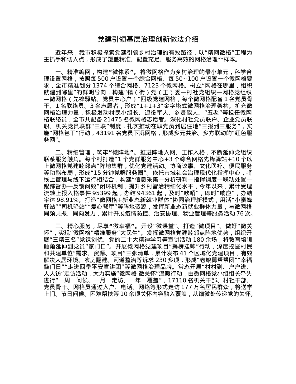 党建引领基层治理创新做法介绍.docx_第1页
