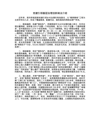 党建引领基层治理创新做法介绍.docx