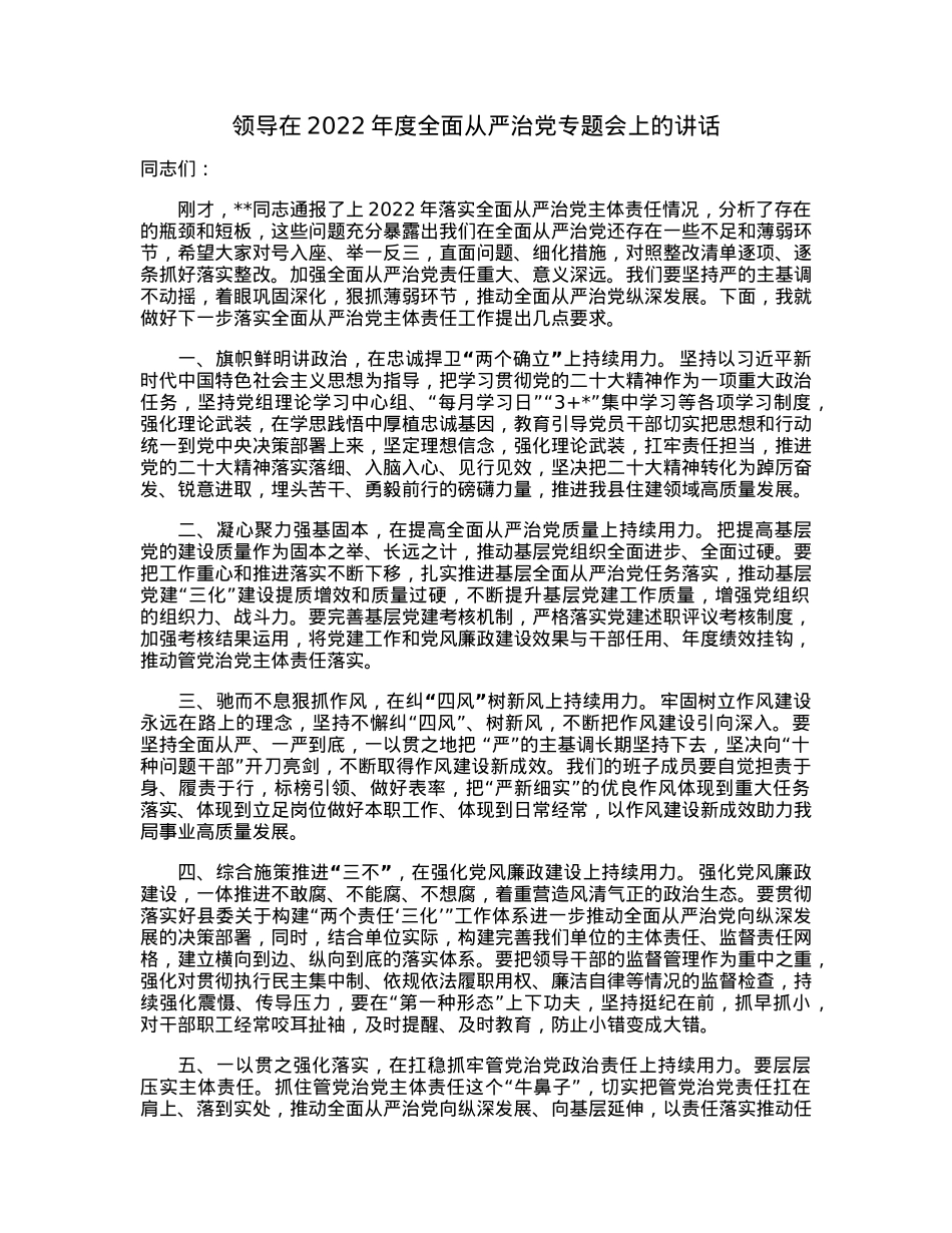 领导在2022年度全面从严治党专题会上的讲话.docx_第1页
