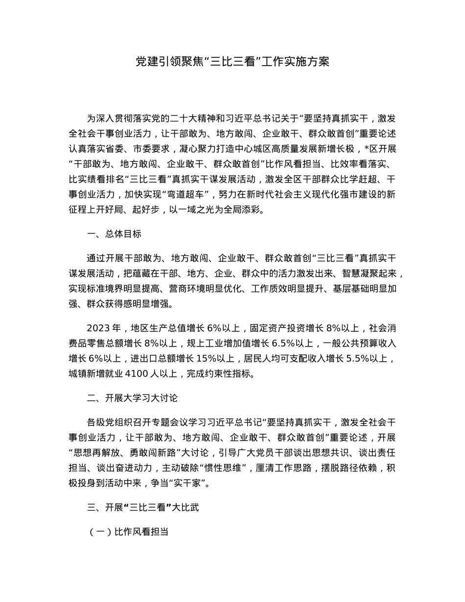党建引领聚焦“三比三看”工作实施方案.docx_第1页