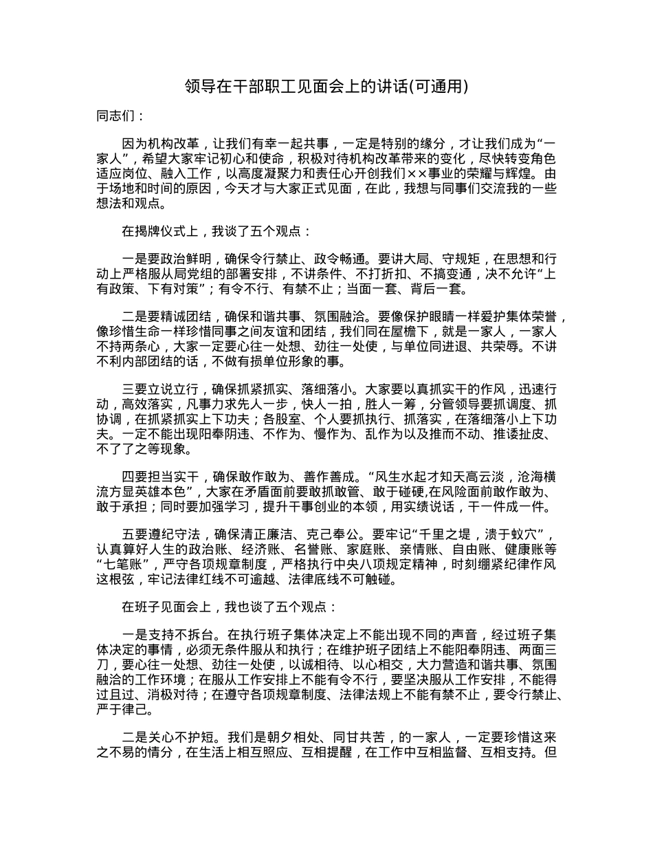 领导在干部职工见面会上的讲话(可通用).docx_第1页
