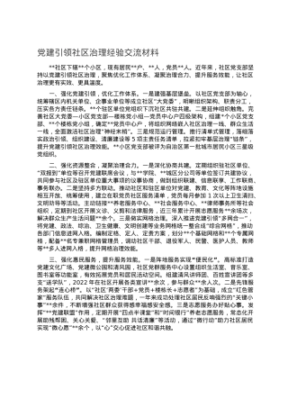 党建引领社区治理经验交流材料.doc