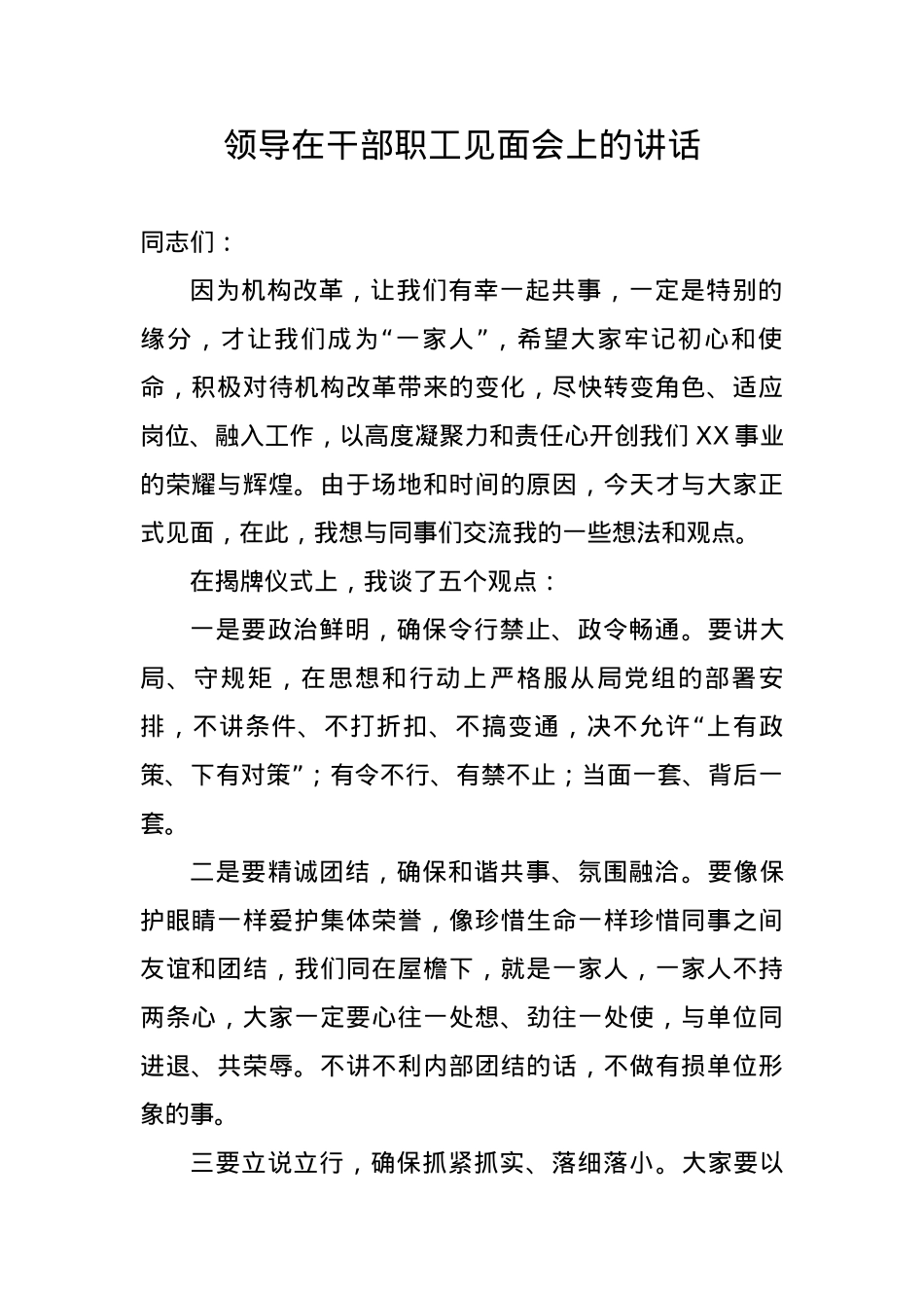 领导在干部职工见面会上的讲话.docx_第1页
