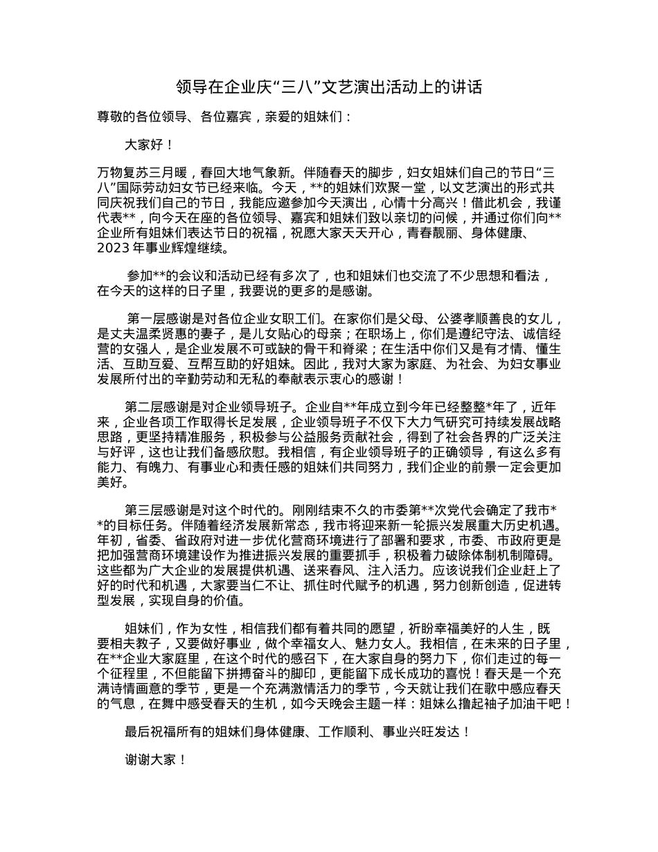 领导在企业庆“三八”文艺演出活动上的讲话.docx_第1页
