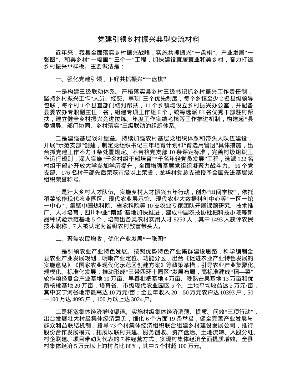 党建引领乡村振兴典型交流材料.docx_第1页