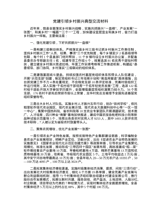 党建引领乡村振兴典型交流材料.docx