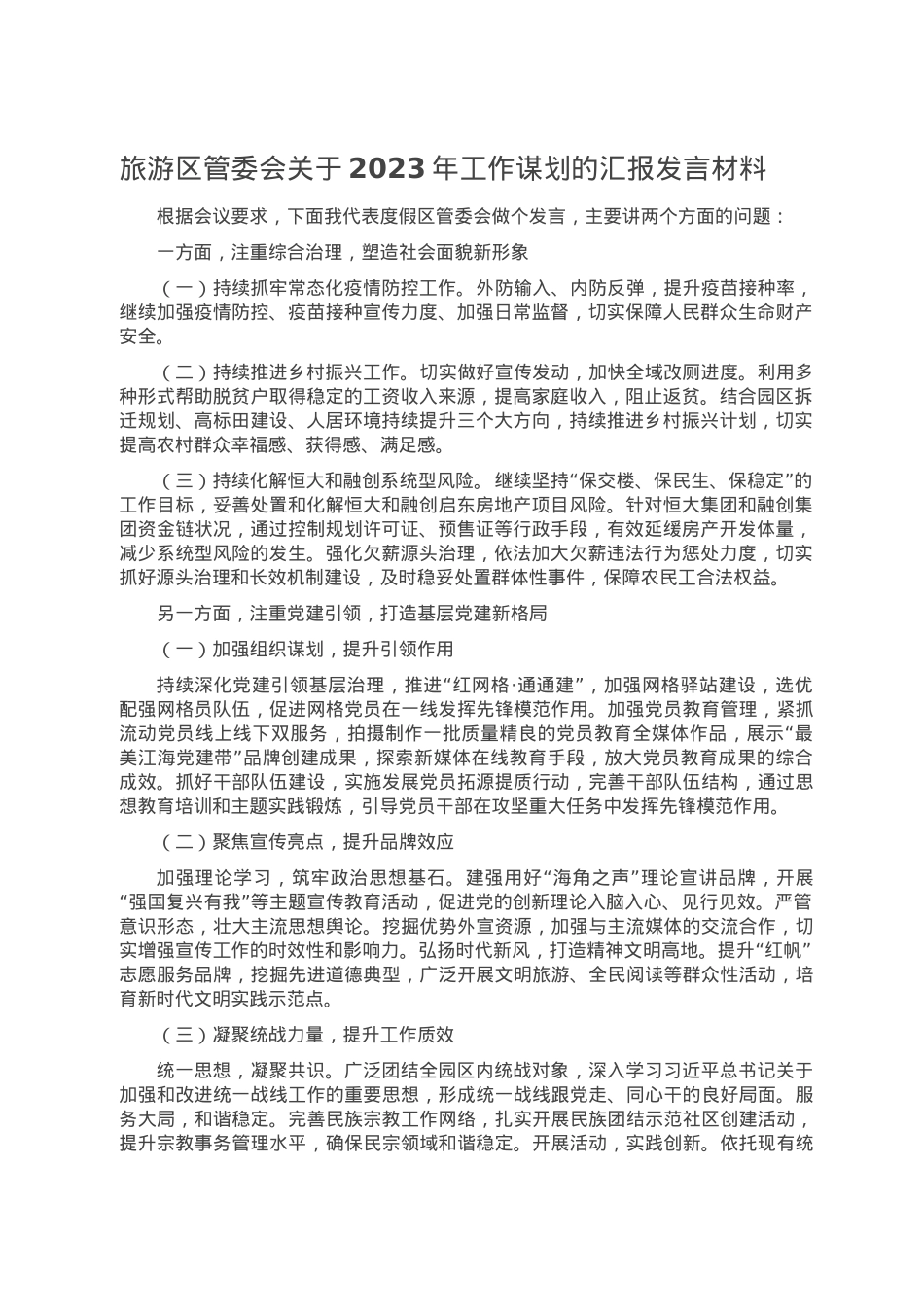 旅游区管委会关于2023年工作谋划的汇报发言材料.doc_第1页
