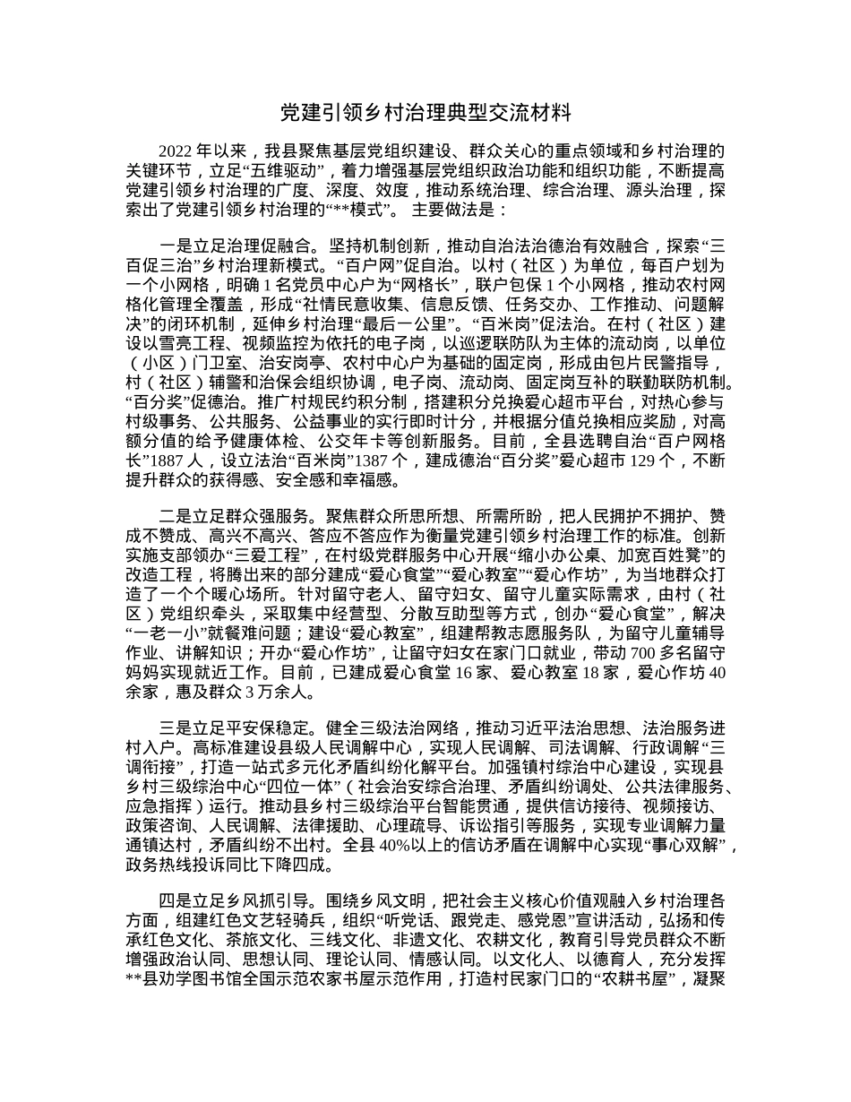 党建引领乡村治理典型交流材料.docx_第1页