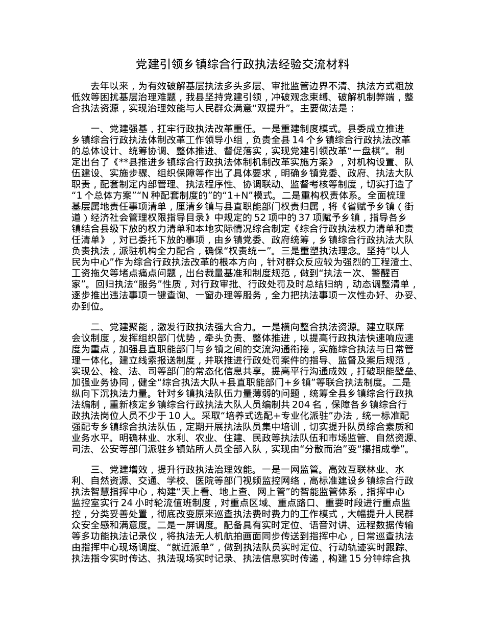 党建引领乡镇综合行政执法经验交流材料.docx_第1页