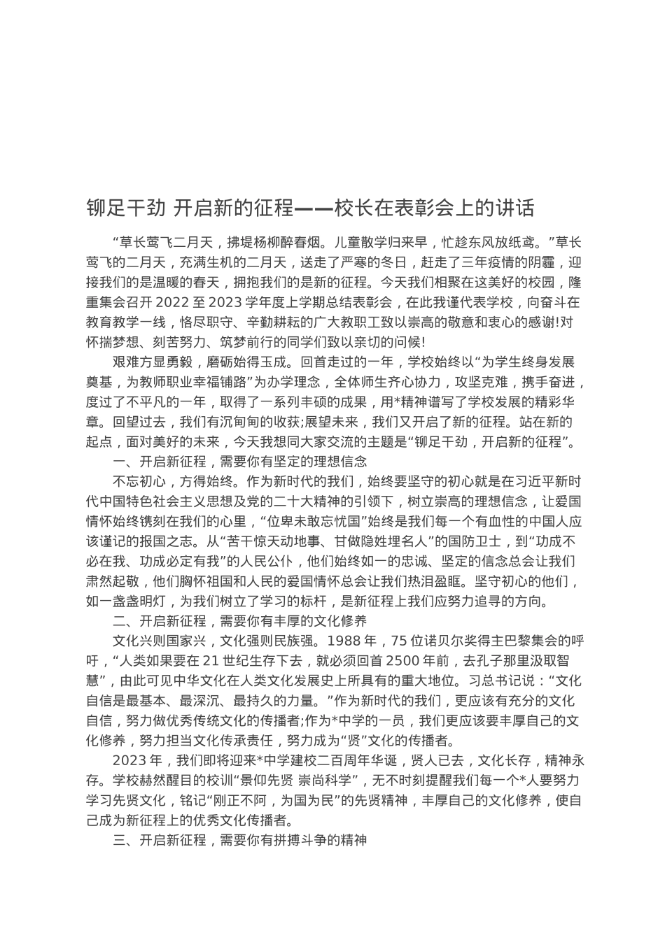 铆足干劲 开启新的征程——校长在表彰会上的讲话.docx_第1页
