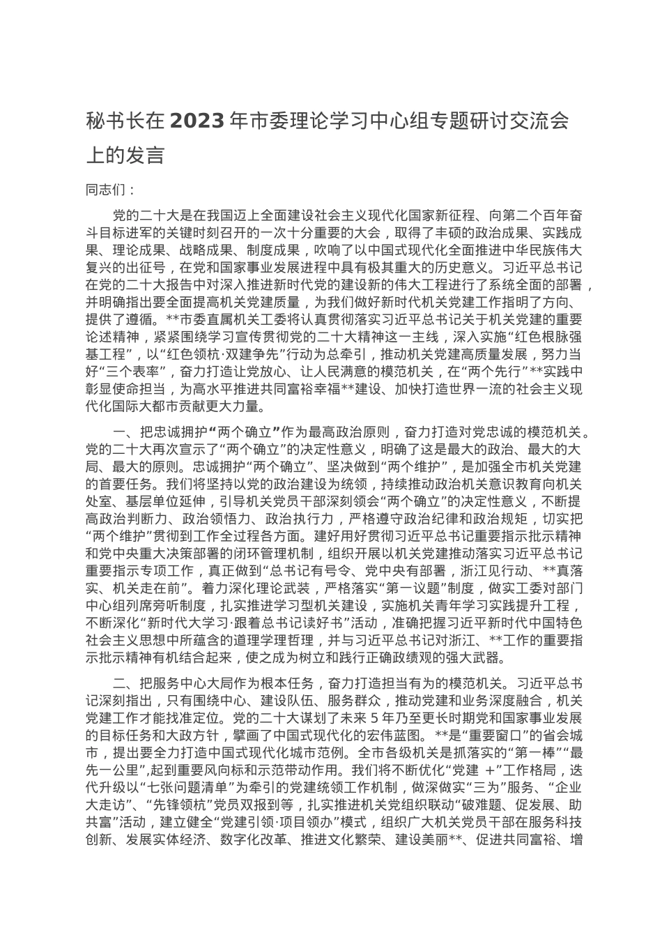 秘书长在2023年市委理论学习中心组专题研讨交流会上的发言.doc_第1页