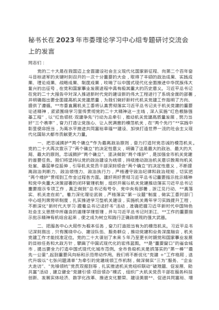 秘书长在2023年市委理论学习中心组专题研讨交流会上的发言.doc