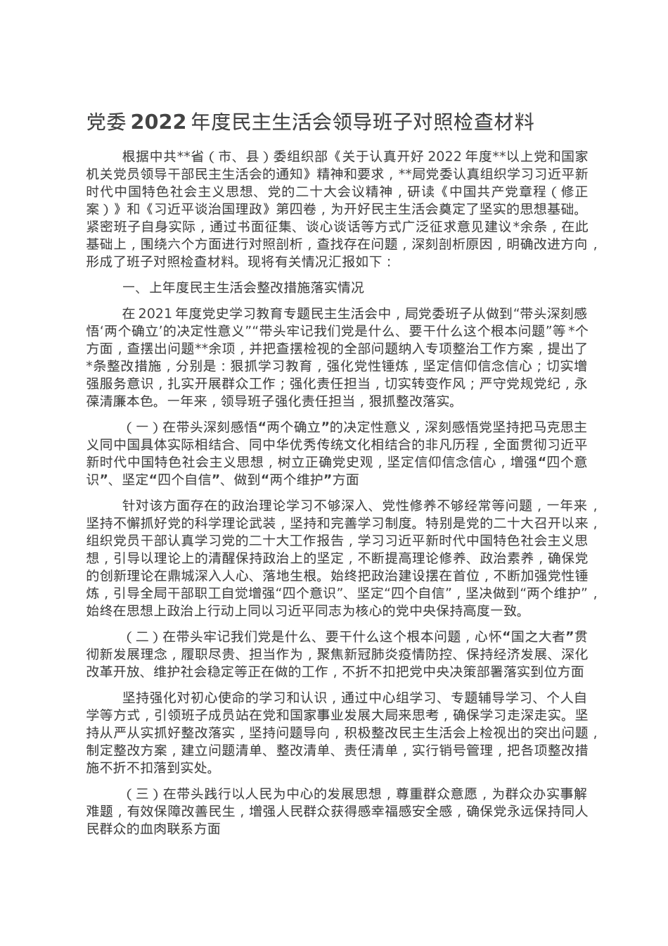 党委2022年度民主生活会领导班子对照检查材料.doc_第1页
