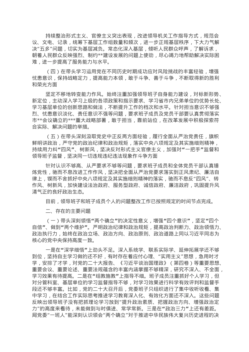党委2022年度民主生活会领导班子对照检查材料.doc_第2页