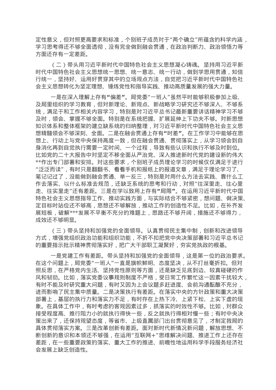 党委2022年度民主生活会领导班子对照检查材料.doc_第3页