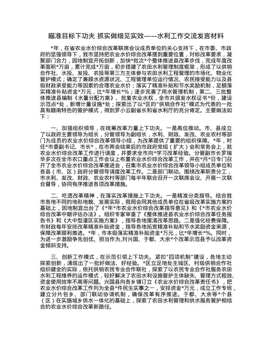 瞄准目标下功夫抓实做细见实效——水利工作交流发言材料.docx_第1页