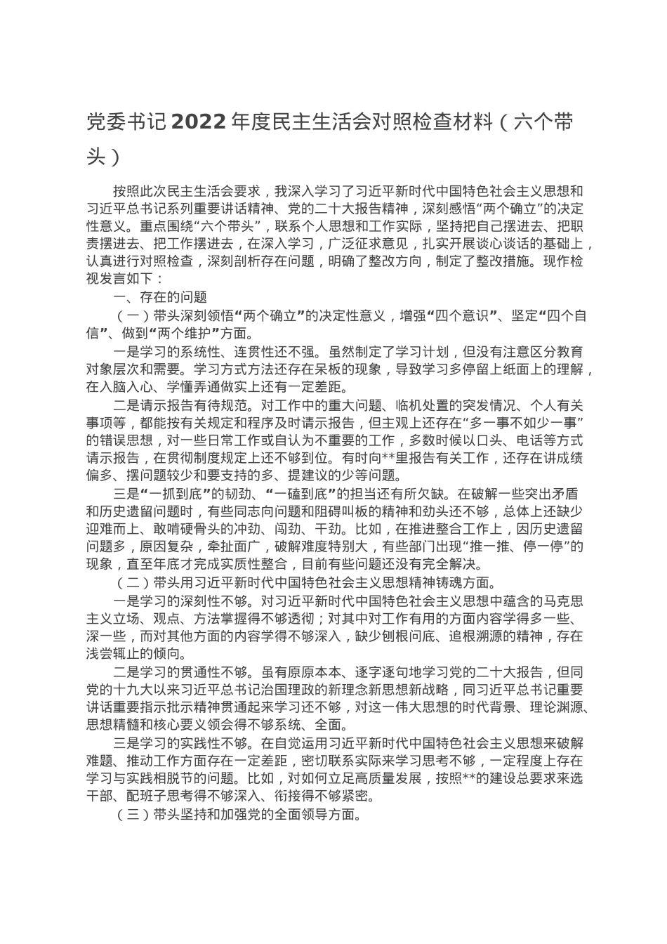 党委书记2022年度民主生活会对照检查材料（六个带头）.doc_第1页