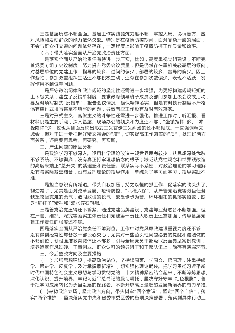 党委书记2022年度民主生活会对照检查材料（六个带头）.doc_第3页