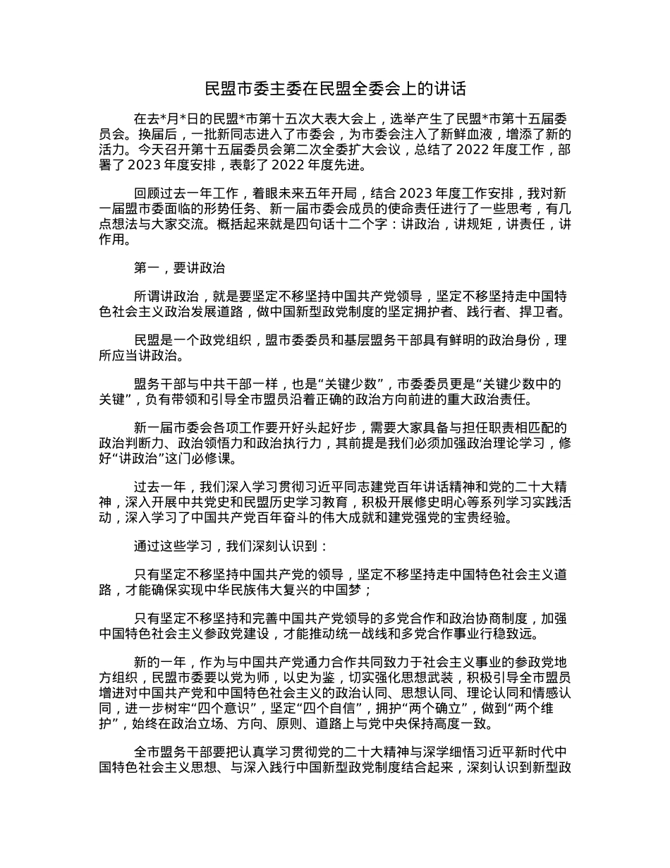 民盟市委主委在民盟全委会上的讲话.docx_第1页