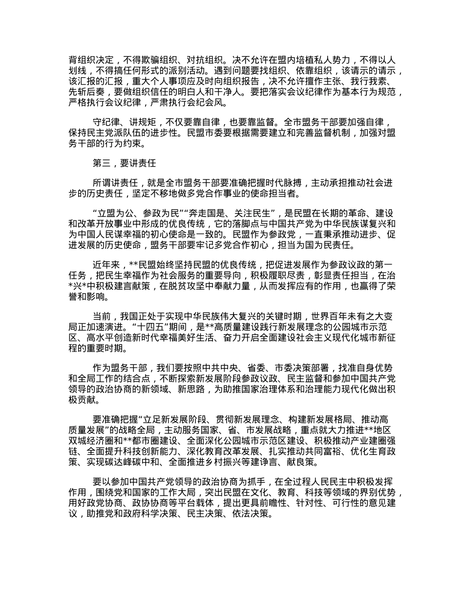 民盟市委主委在民盟全委会上的讲话.docx_第3页