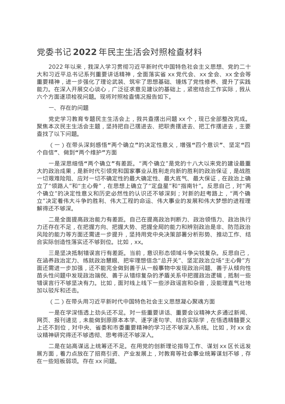 党委书记2022年民主生活会对照检查材料.doc_第1页