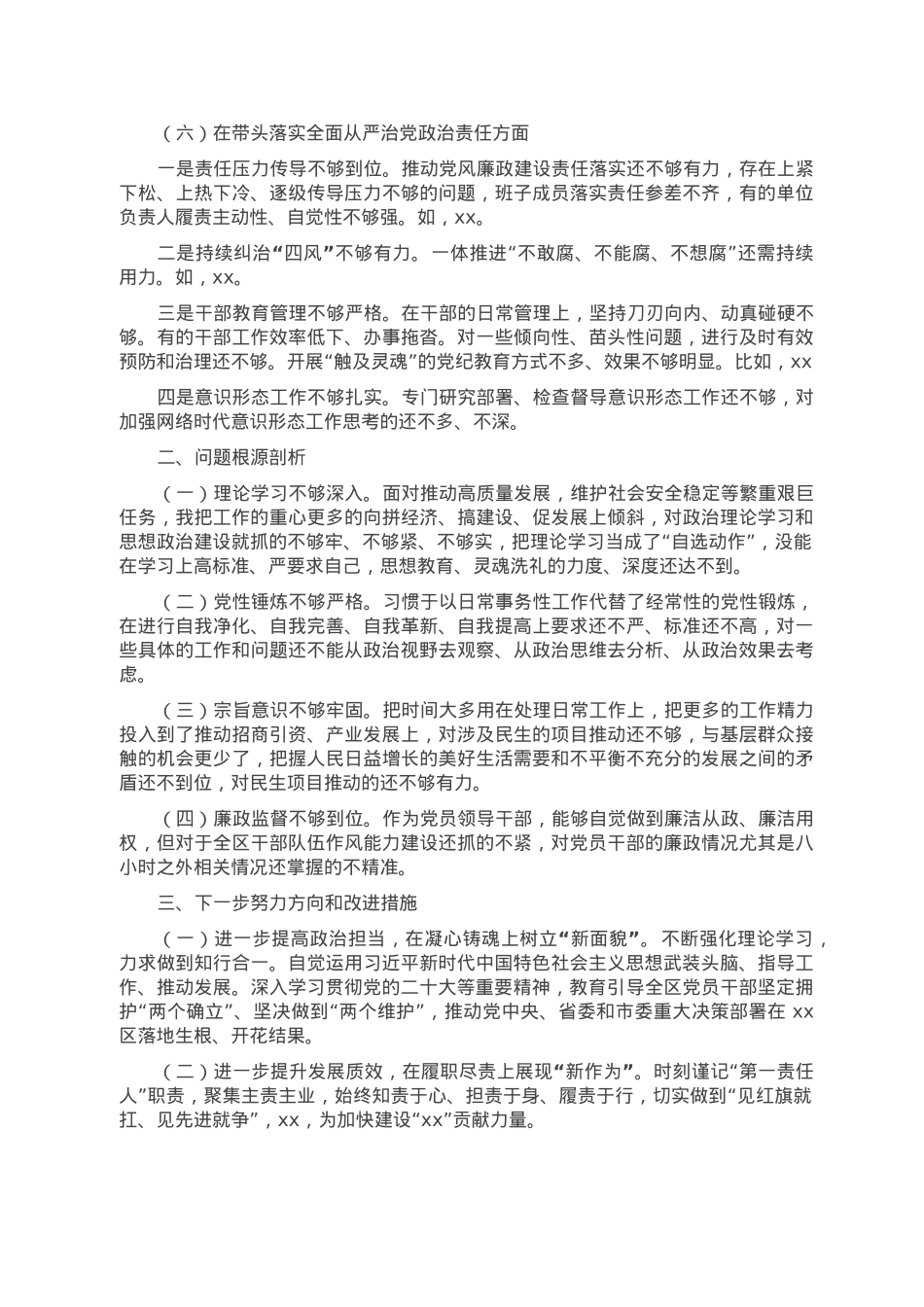 党委书记2022年民主生活会对照检查材料.doc_第3页